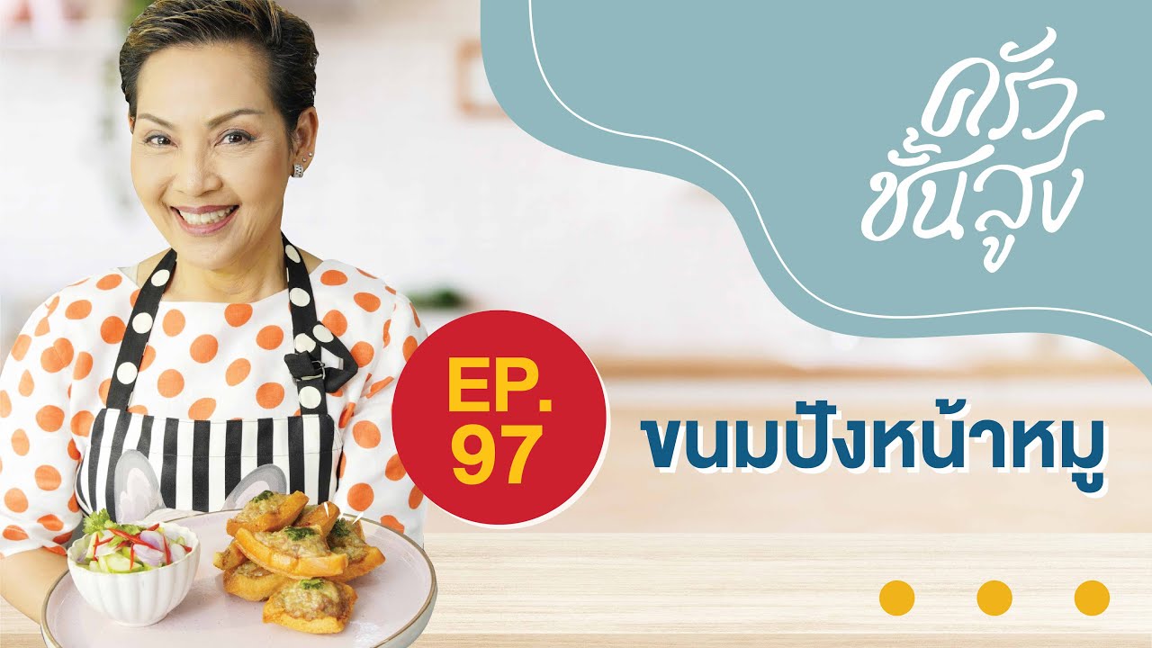 ครัวชั้นสูง EP 97 ขนมปังหน้าหมูเอาใจเด็กๆ (Pork toast)