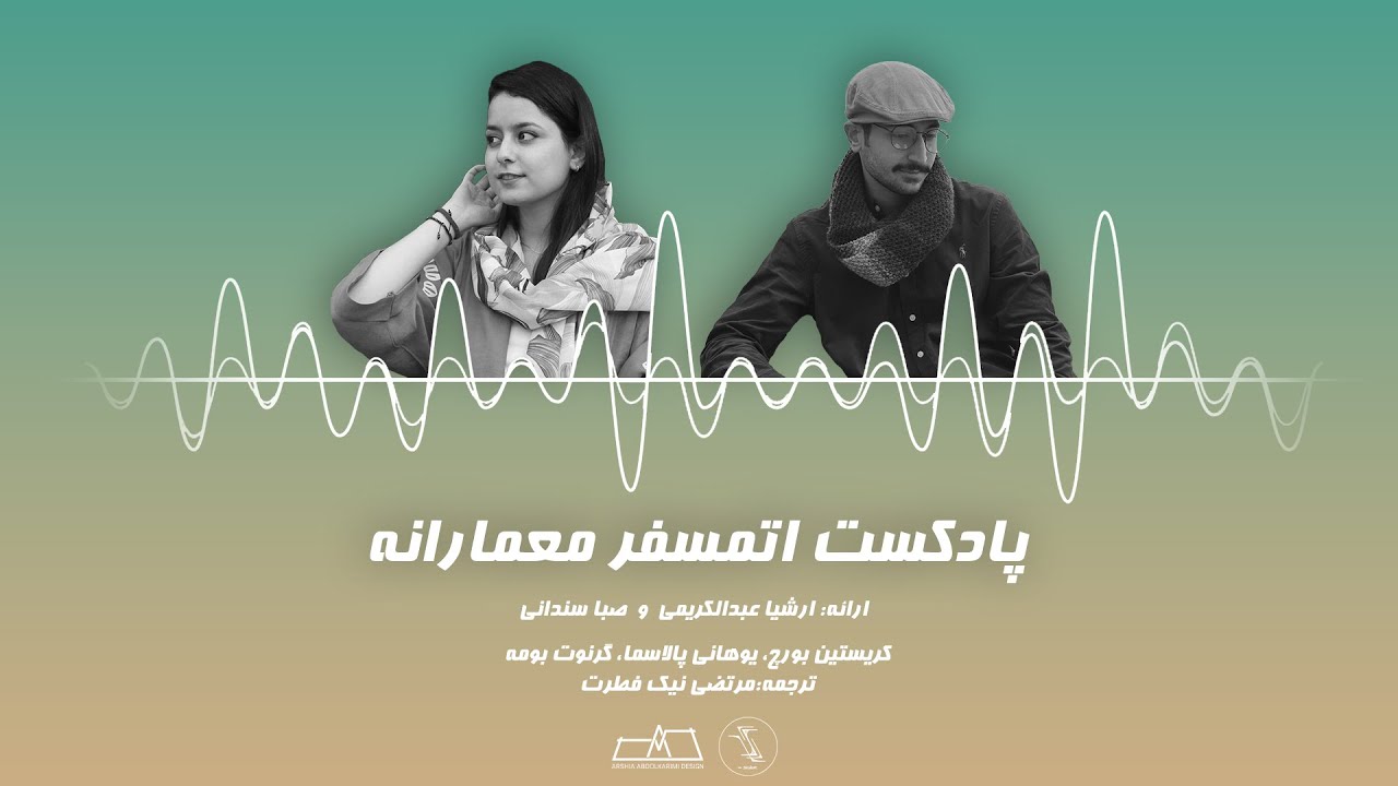 پادكست اتمسفر معمارانه