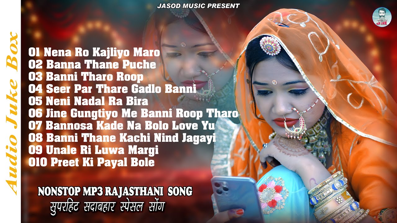 राजस्थानी NONSTOP MP3 SONG || RAJASTHANI MARWADI MP3 SONG || SUPAR HIT DHMAKEDAR DJ SONG