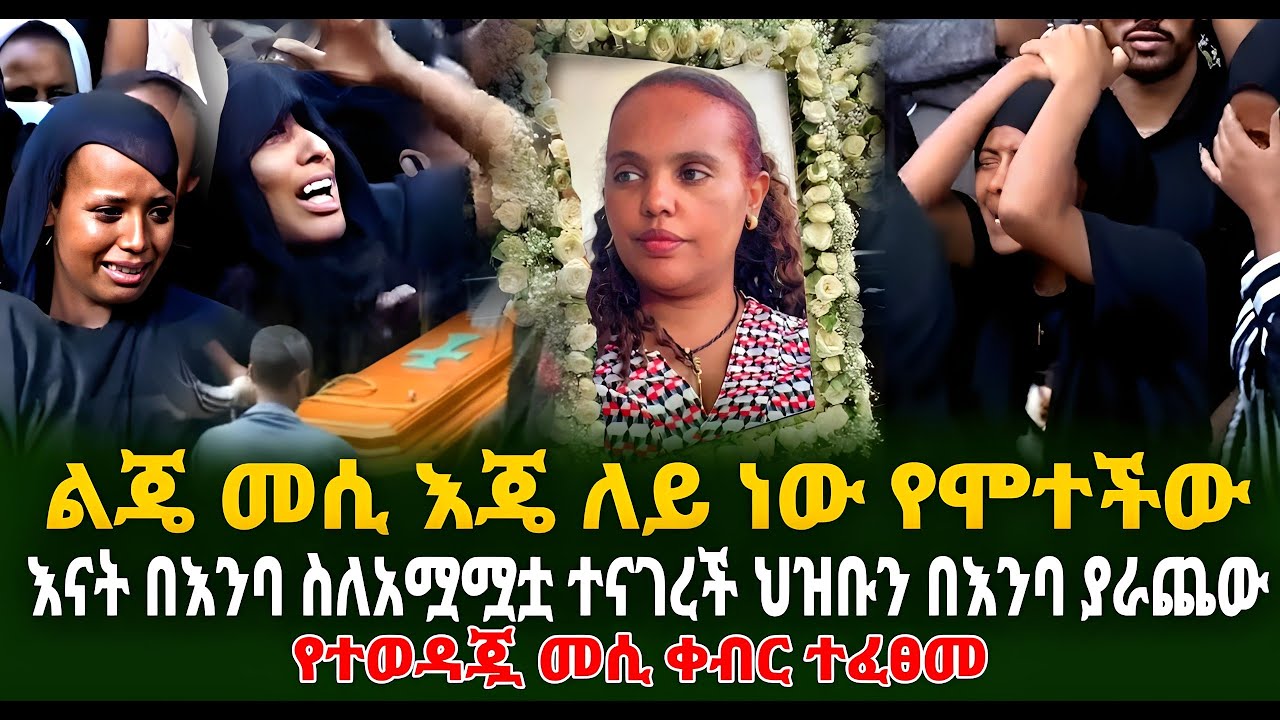 ልጄ እጀላይ ላይ ነዉ የሞተዉ መሲ |ebs tv |አፍላ ፍቅር