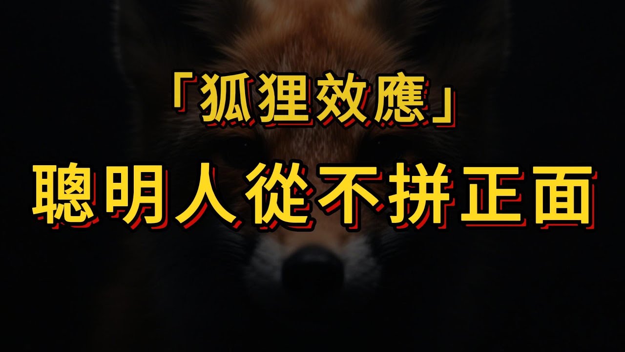 心理學中有個詞：狐狸效應；拼正面的從不是聰明人，他們都會旁敲側擊