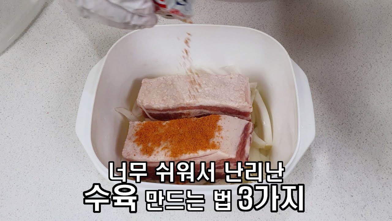 너무 쉬워서 난리난 통삼겹살 수육 만드는법 3가지