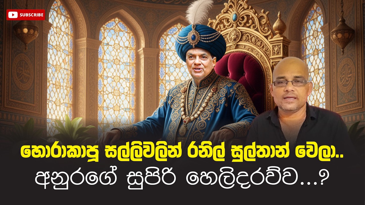 හොරාකාපූ සල්ලිවලින් රනිල් සුල්තාන් වෙලා...අනුරගේ සුපිරි හෙලිදරව්ව...? Sisira C.