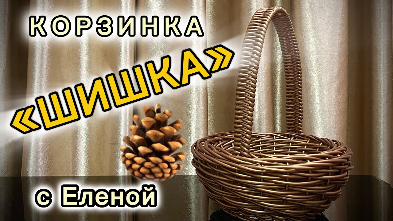 ✨Корзинка каркасная✨2 способа оплетения стенок внутри✨Ручка змейкой✨Узор Шишка✨РОТАНГ полутрубка✨МК✨