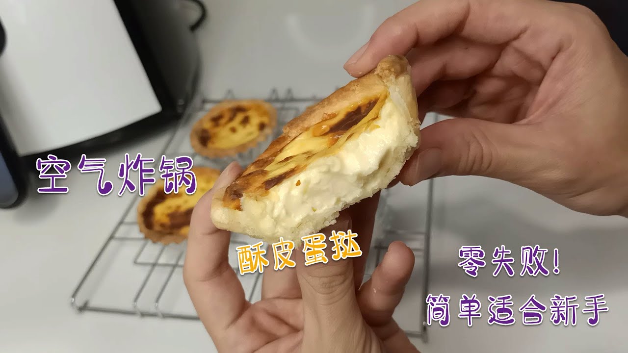 [空气炸锅] 简易版酥皮蛋挞 | 零失败！适合新手，不需要重复擀面  | Air Fryer Portuguese Egg Tarts