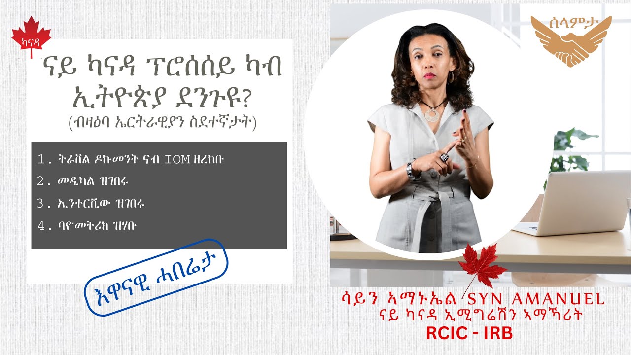 V47  ፕሮሰስይ ካብ ኢትዮጵያ ደንጉዩ?- Is my Canada process delayed? (For Eritrean refugees)
