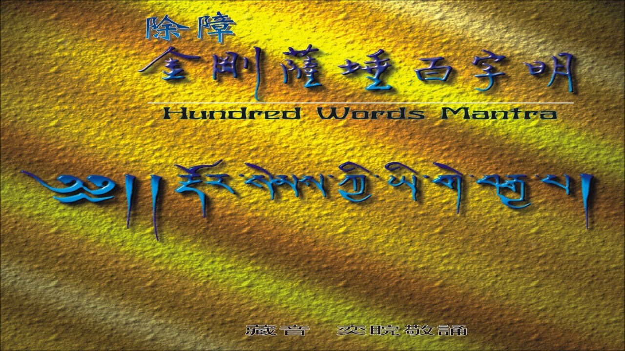 《除障金剛薩埵百字明 ☆ Hundred Words Mantra》（全專輯）46'41