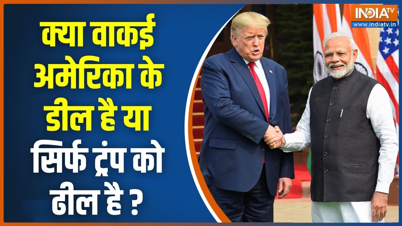 Congress On India-US Trade Deal: क्या वाकई में भारत-अमेरिका की डील है या सिर्फ ट्रंप को ढील है ?