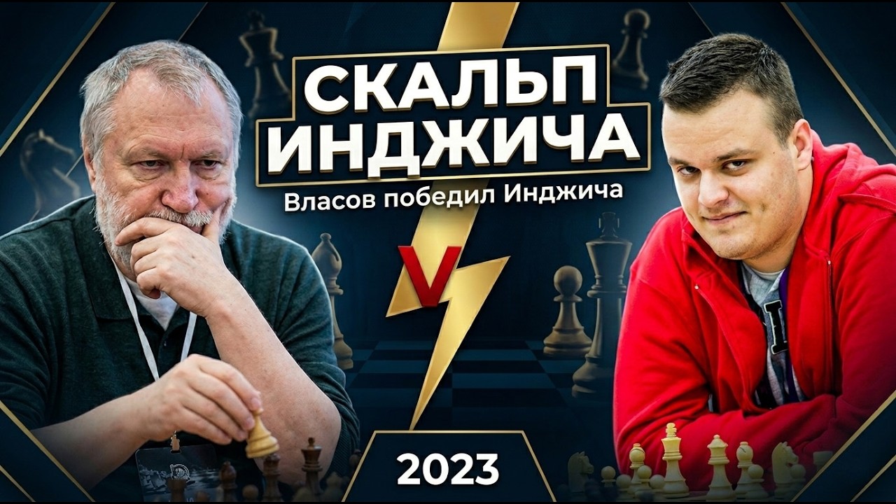 МОИ СКАЛЬПЫ: Власов - Инджич, ТТ 2023