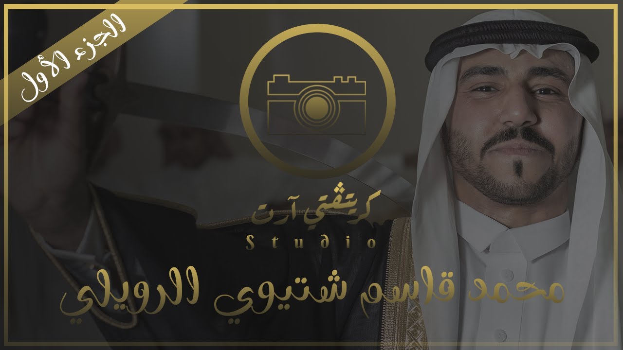 زواج محمد قاسم شتيوي الرويلي