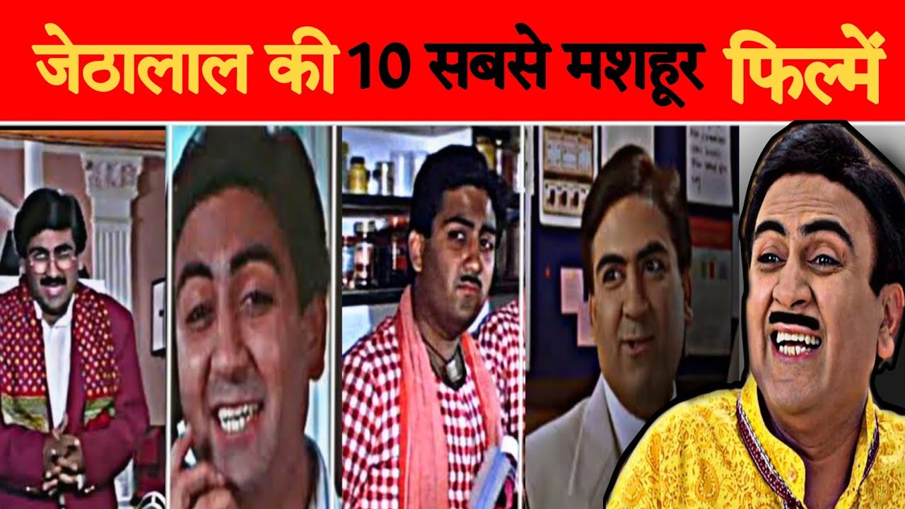 जेठालाल की 10 सबसे मशहूर फिल्में|Top 10 famous movies of Jethalal|#dilipjoshi #jethalal #top10