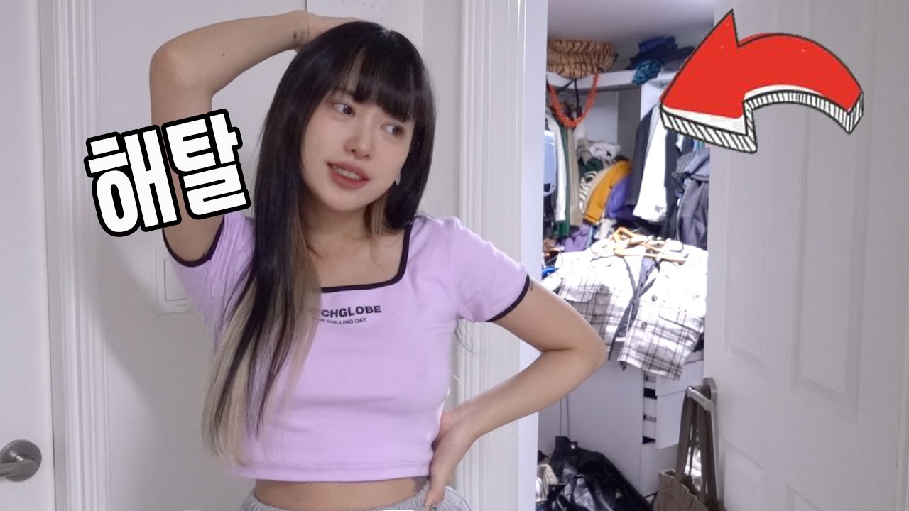 구제시장 아니고 내 옷방.. 🤦‍♀️ 맥시멀리스트의 2일 꼬박걸린 옷장정리 브이로그 (SUB) Cleaning My Closet for 2 Days VLOG