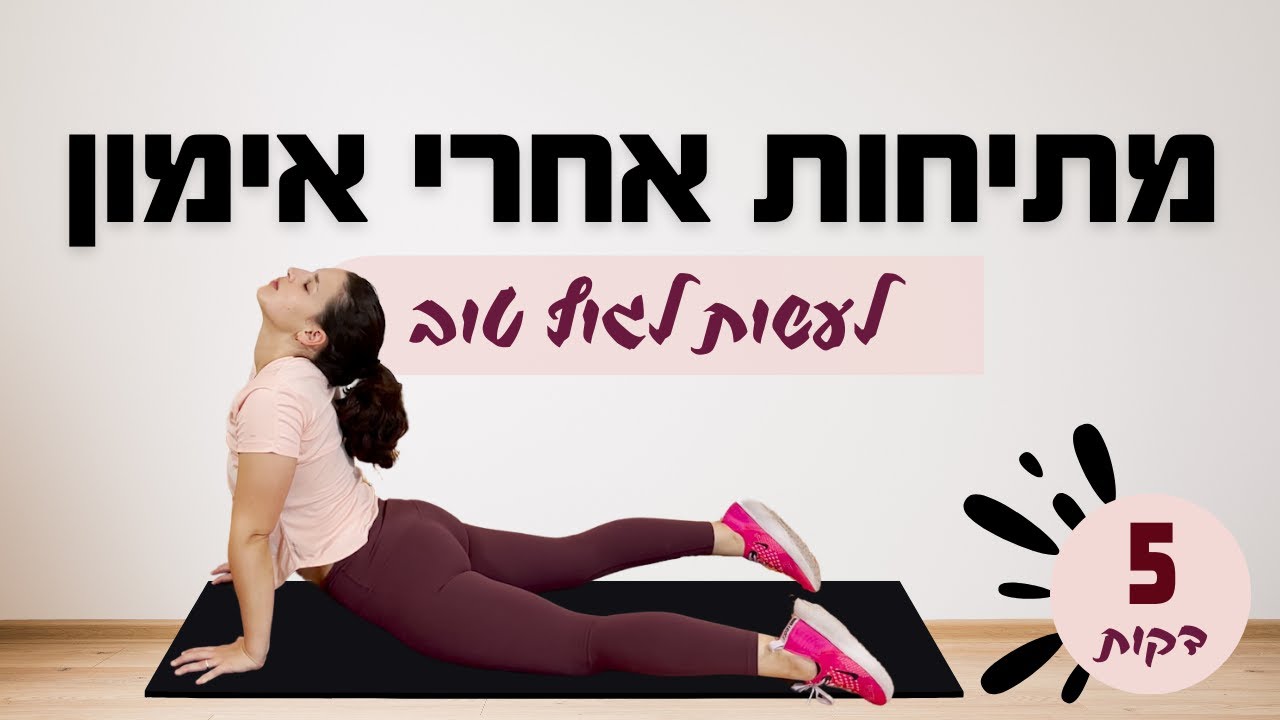 מתיחות אחרי אימון | 5 דקות | לשיפור הגמישות וההתאוששות
