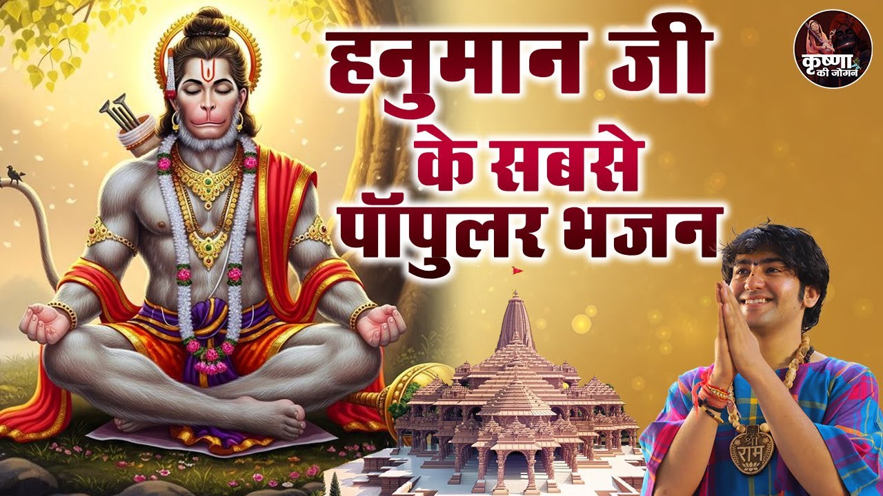 हनुमान जी के सबसे पॉपुलर भजन ~ Bageshwar Dham Sarkar Bhajan | Most Popular Hanuman Ji Ke Bhajan