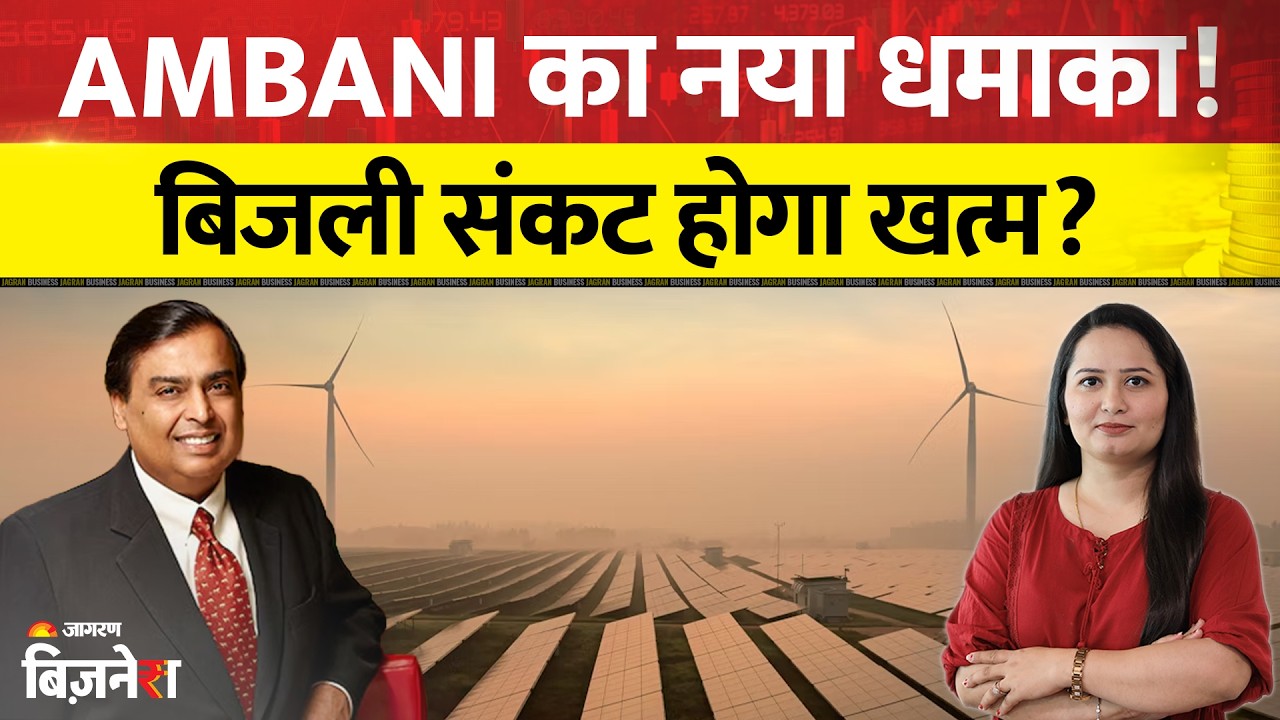 Mukesh Ambani का 'Power' प्लान! जामनगर में बनेगा भारत का सबसे बड़ा Battery Plant!