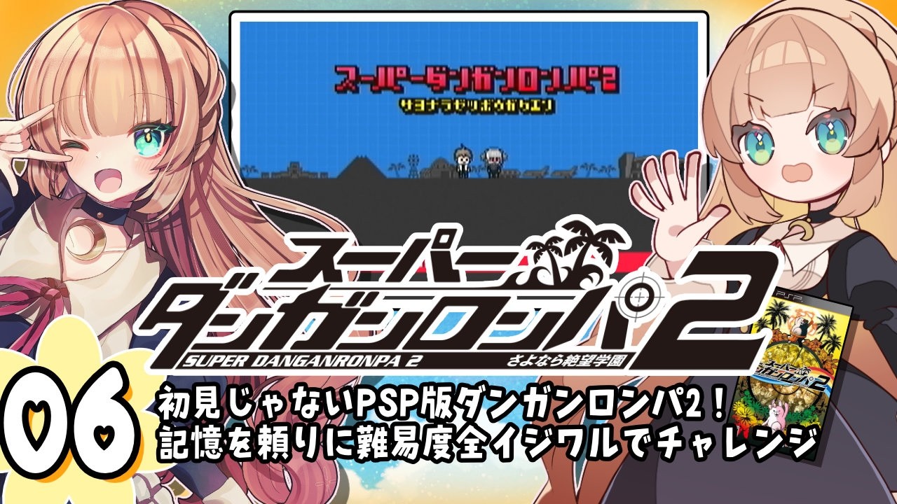 💜ほぼフルボイス【 スーパーダンガンロンパ2 】#06 ┆第2章 学級裁判編┆ #SCPS【PSP】