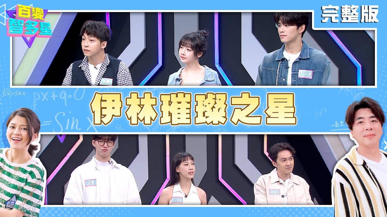 20250604 百變智多星 -伊林璀璨之星(張雁名 艾庭 金雲 王品澔 亮曦 衣宸)