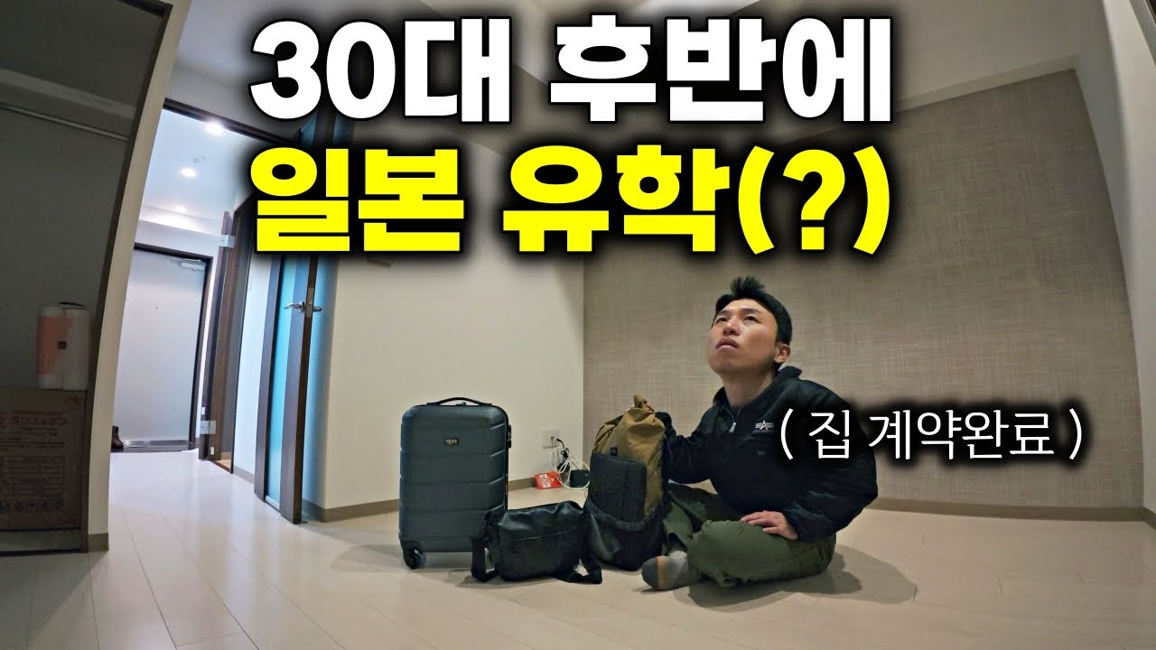 더 늦기 전에 한국을 떠나 일본에서 살아보기 - 일본(1)