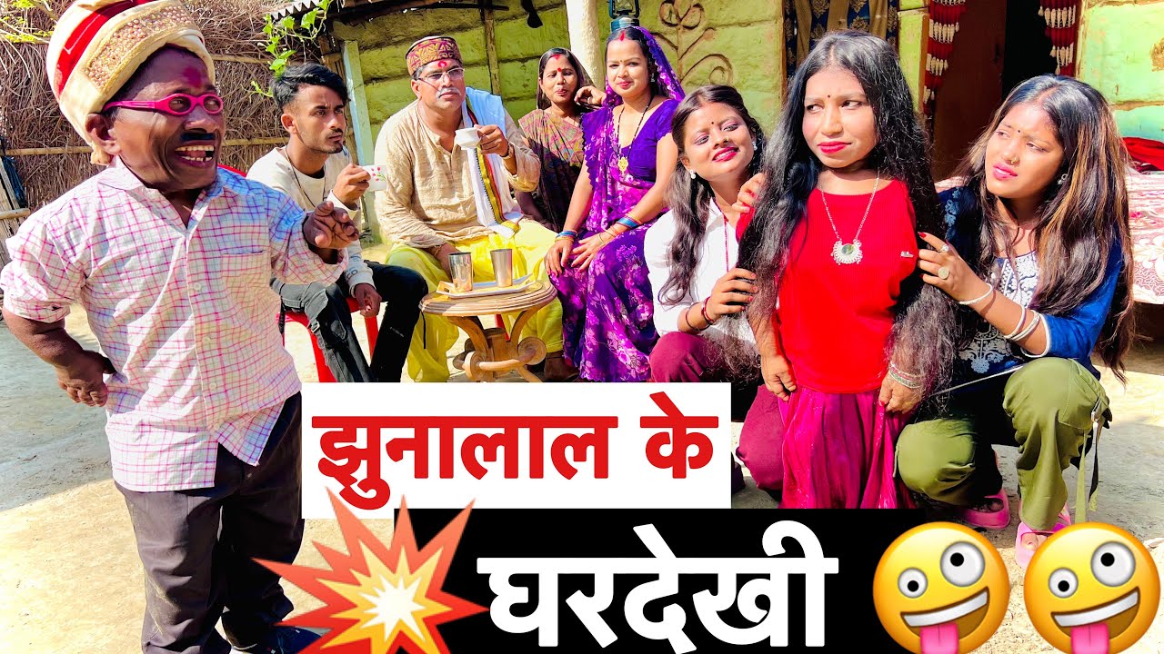 झुनालाल के घरदेखी 🤪 chunalal dhorba comedy 2026