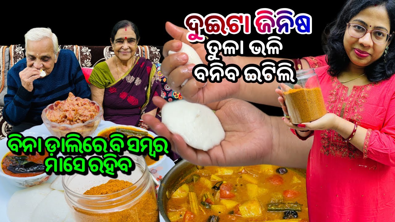ପାଟିରେ ମିଳେଇଯିବ ‼️ତୁଳା ପରି ନରମ ଇଟିଲି ସାଙ୍ଗକୁ ଗରମ ସମ୍ବର 🌿କି ମଜା 🤩|Sambar premix |Soft idli recipe