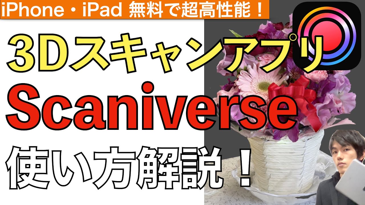 iPhone・iPadで使える3DスキャンアプリScaniverseの使い方解説！【3dscannerapp / スキャニバース】