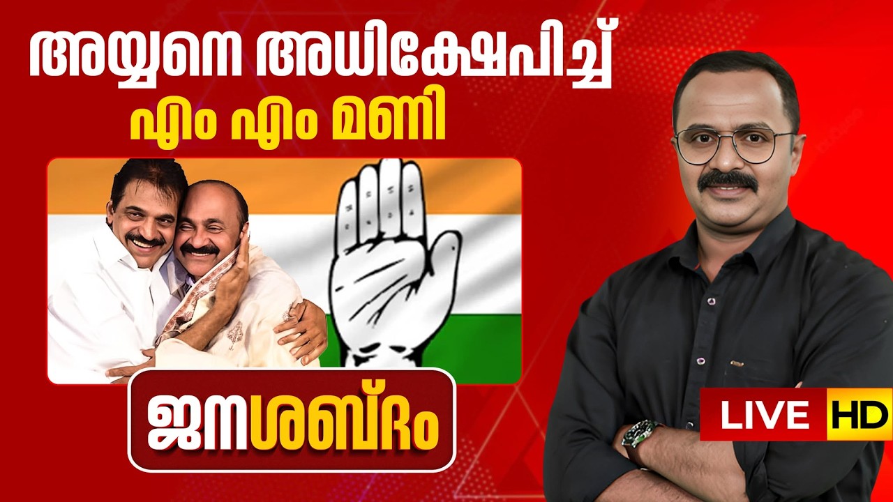 LIVE | കോൺഗ്രസിൽ KC - VD ഡീലോ? | ജനശബ്ദം | K C VENUGOPAL | VD Satheesan | Congress | 20-03-2026