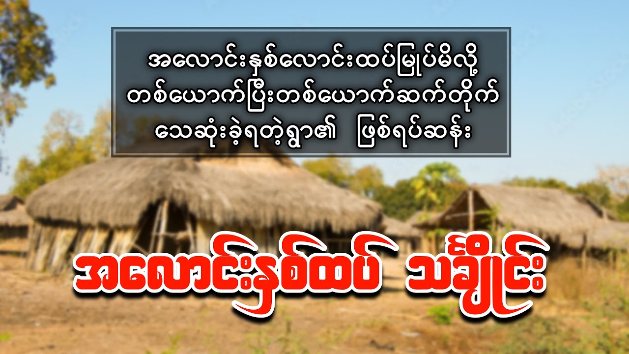 အလောင်းနှစ်ထပ်မှားမြုပ်မိလို့ တစ်ယောက်ချင်းသေဆုံးခဲ့ရသည့်ရွာ