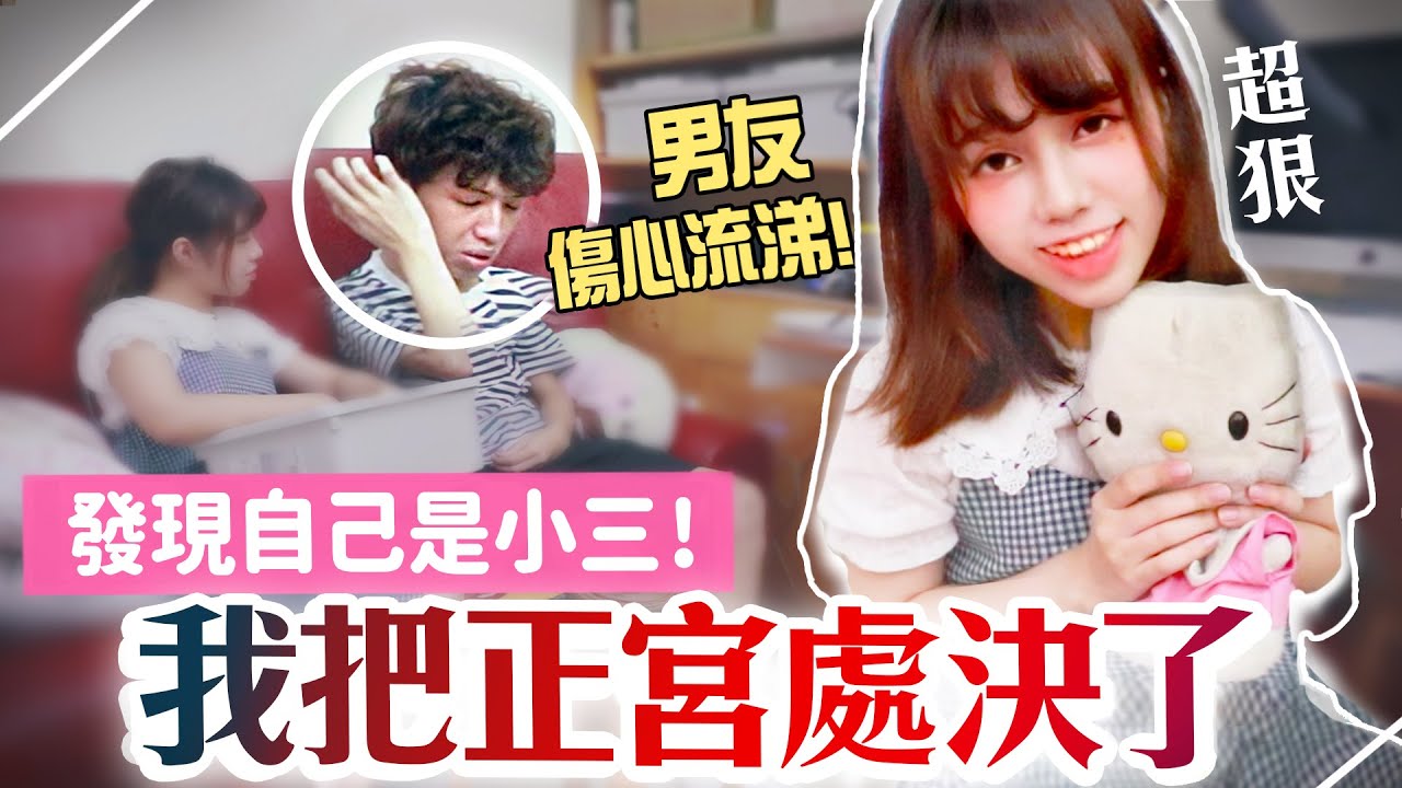 男友痛哭!? 我狠心把真正正宮「當場修理」了／海恩整男友