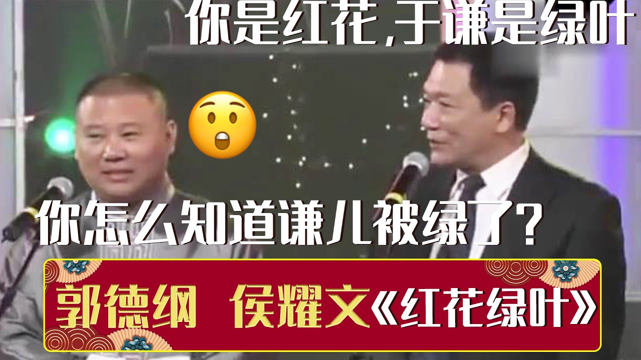 😲侯耀文：郭德纲你是红花，于谦不过就是绿叶！郭德纲：您怎么知道谦儿被绿了？《红花绿叶》侯耀文 石富宽 郭德纲 于谦 | 德云社相声大全 | #郭德纲 #于谦 #岳云鹏 #张鹤伦#高峰 #栾云平
