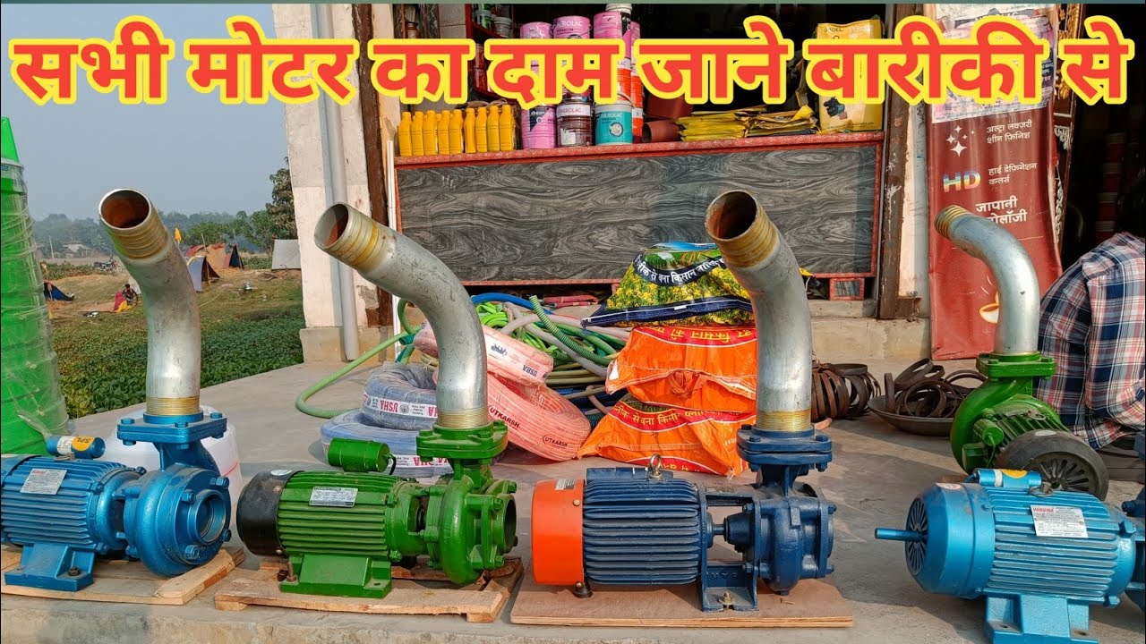 सभी मोटर का प्राइस जाने बारीकी से,2Hp Agriculture water pump #motor & 3Hp Motor price Full Ditels