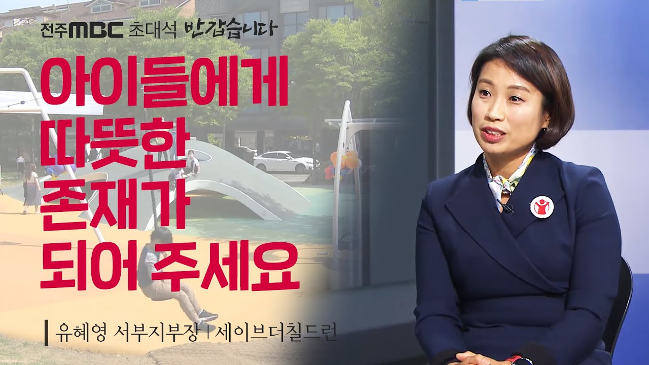 한 어른의 행동이 많은 아이를 이끌어 줄 수 있습니다!🙆‍♀️ | 유혜영 세이브더칠드런 서부지부장 | 전주MBC 반갑습니다 | 전주MBC 211218 방송