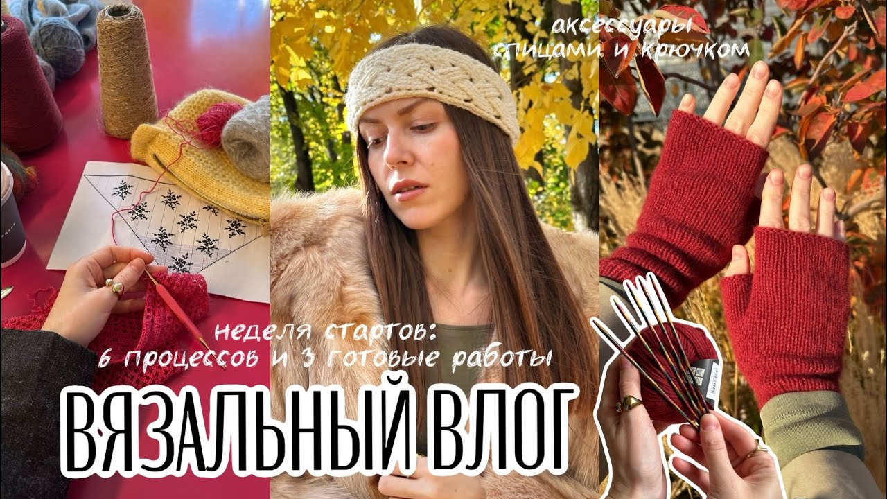 ВЯЗАЛЬНЫЙ ВЛОГ 🍂Неделя аксессуарных стартов: 6 процессов и 3 готовые работы🧣🧤
