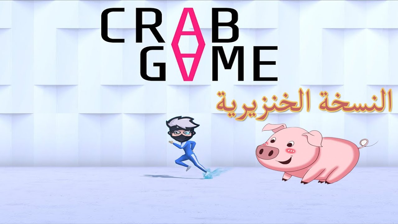 لعبة الحبار النسخة الخنزورية برعاية شله المعاتية || CRAB GAME