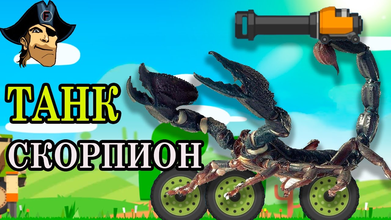 ТАНК СКОРПИОН  Stove  Super Tank Rumble ( Супер Битва Танков )  развлекательное видео для детей