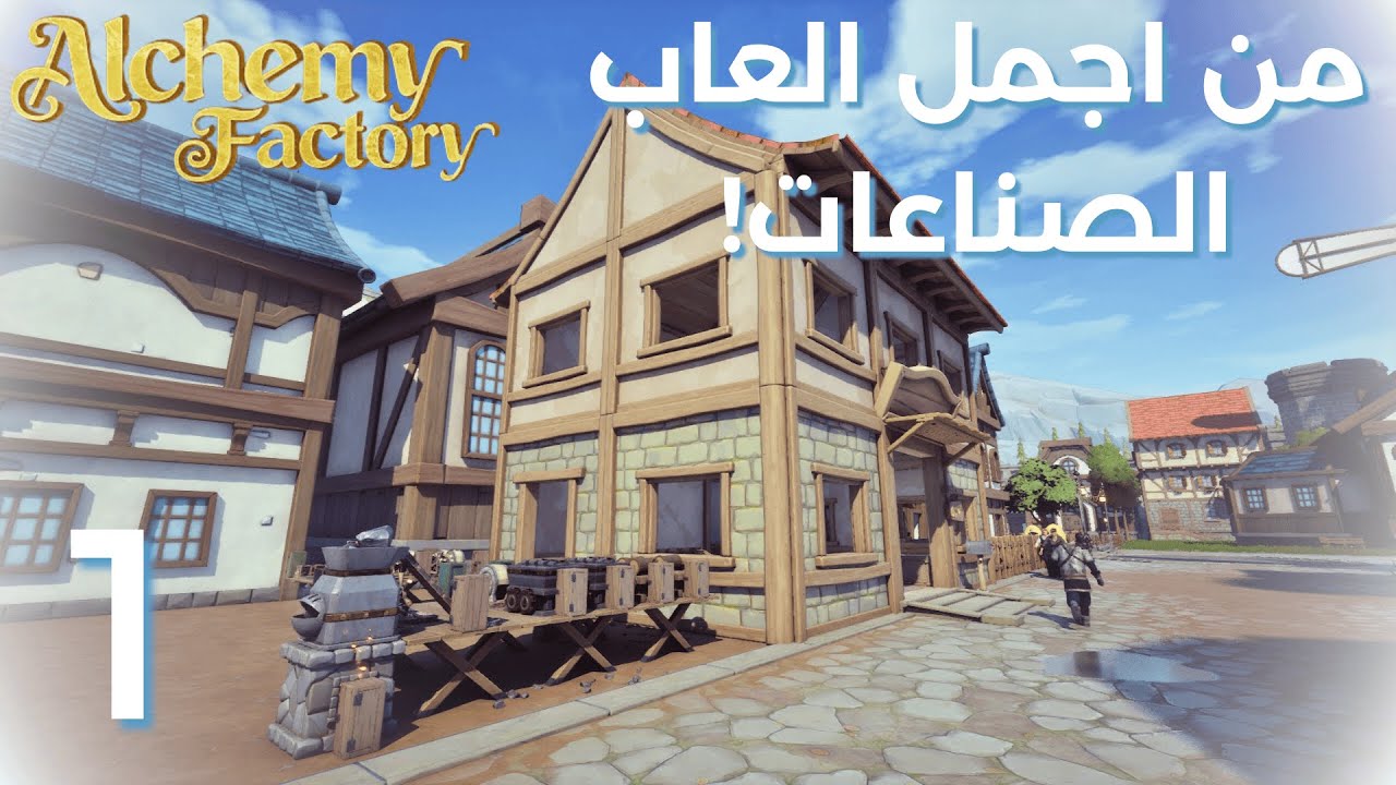 Alchemy Factory | 1 | بداية المصنع