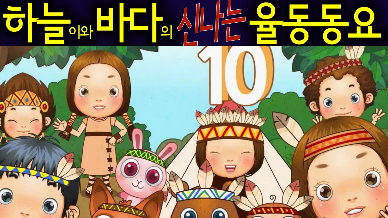 열 꼬마 인디언 소년 - 하늘이와 바다의 신나는 율동 동요