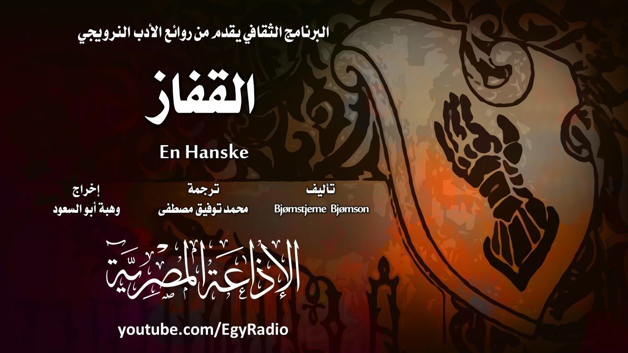من الأدب النرويجي׃ القفاز ˖˖ بيورنستيارنه بيورنسون