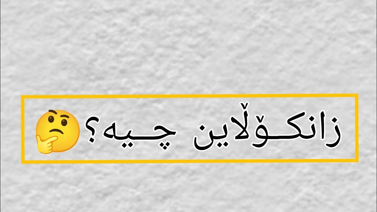 زانکۆڵاین چــیە ؟