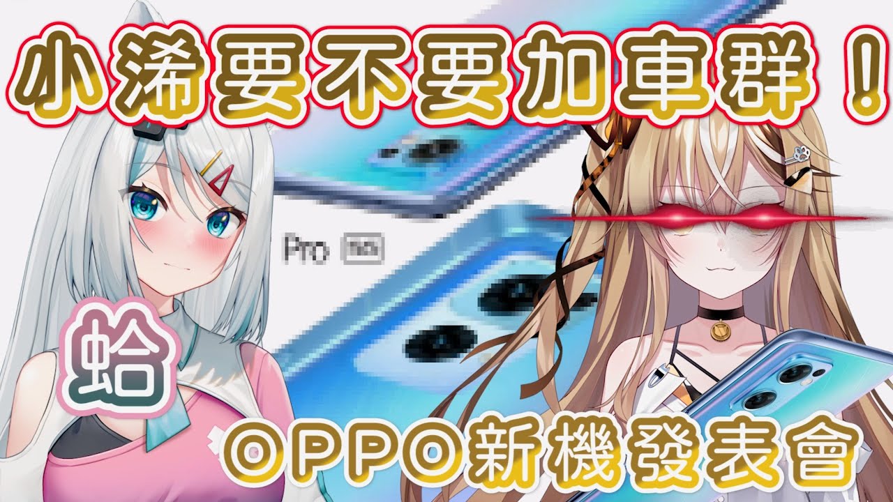 【官方精華】OPPO發表會！15號：欸這個防偷窺可以讓我在外面看車群嗎？ 小浠：車群？蛤