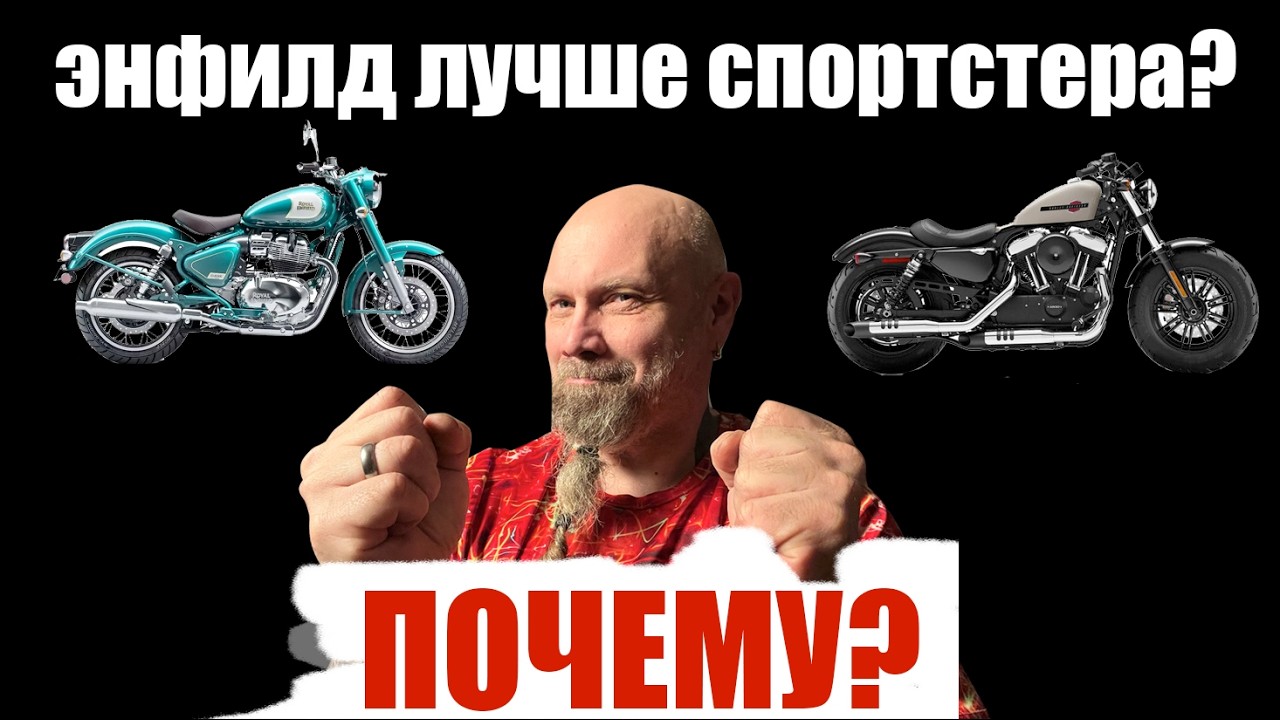 Почему энфилд лучше спортстера?