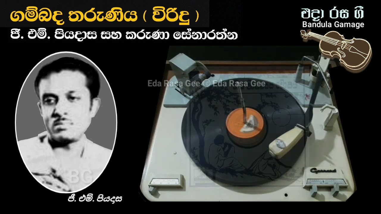 ගම්බද තරුණිය (විරිදු)  -  Gambada Tharuniya (Viridu) - G. M. Piyadasa & Karuna Senarathna