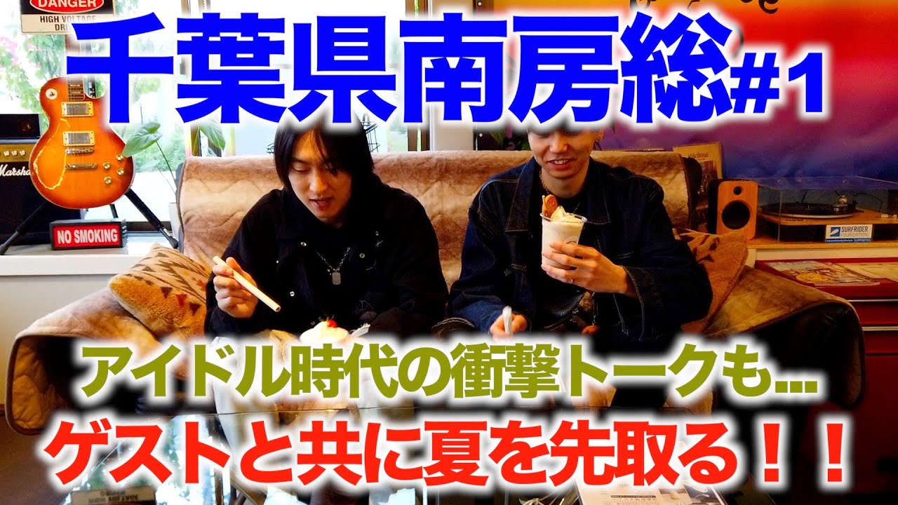 懐かしのゲストが再登場！千葉県南房総で夏を先取り！！ #1