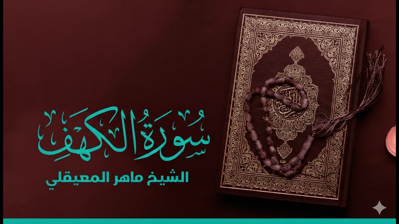 الشيخ ماهر المعيقلي - سورة الكهف (النسخة الأصلية ) | Sheikh Maher Al Muaiqly - Surat Al Kahf