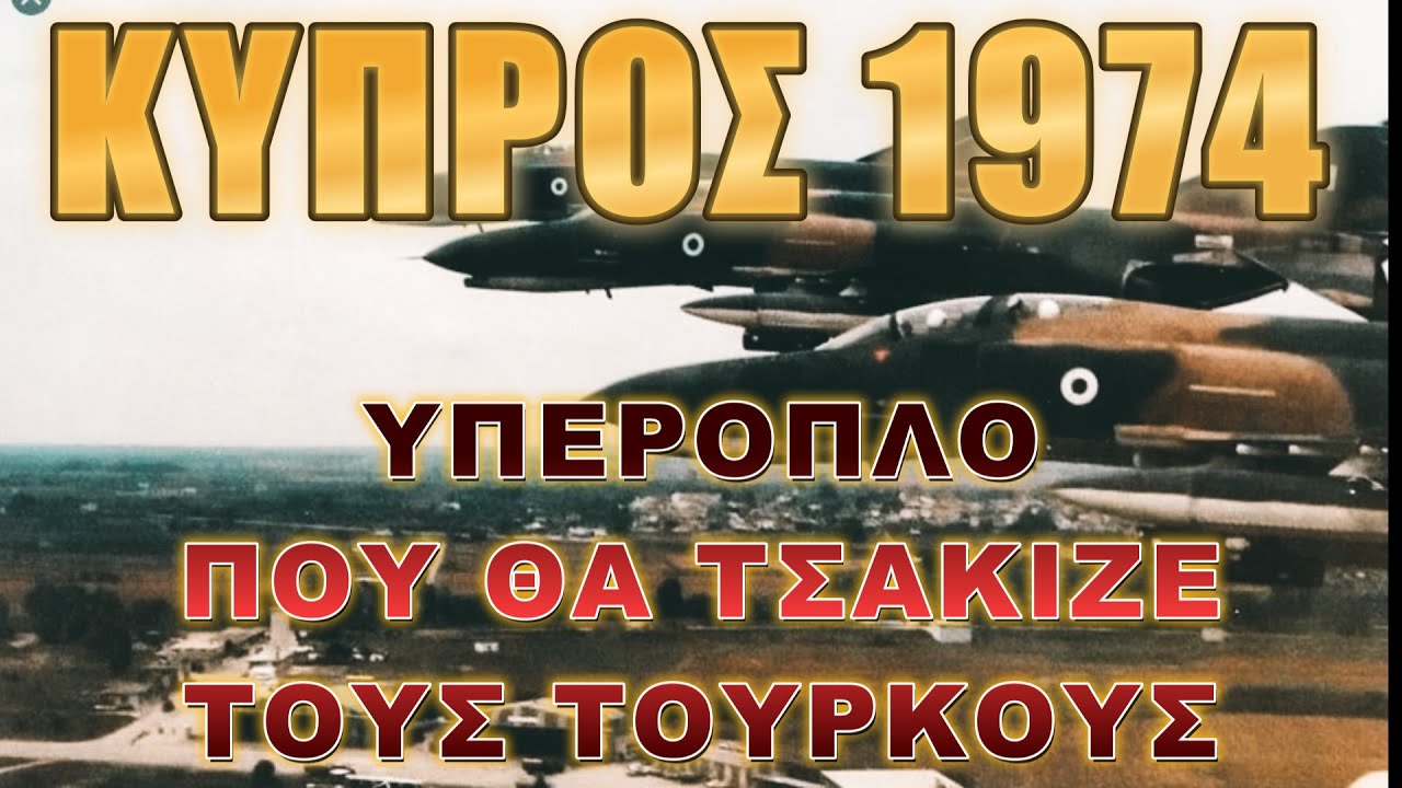 Γιατί τα F-4 δεν πήγαν ποτέ να τσακίσουν τον Αττίλα;