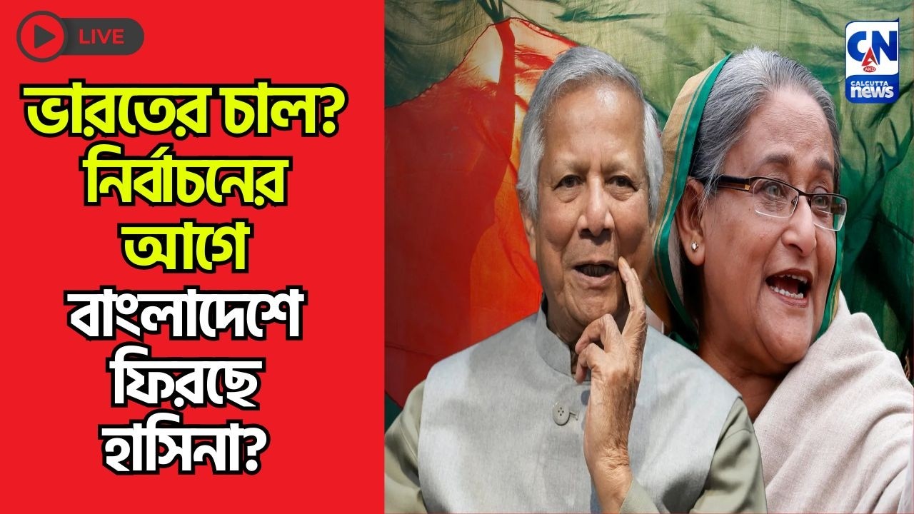 ভারতের চাল? নির্বাচনের আগে বাংলাদেশে ফিরছে হাসিনা?