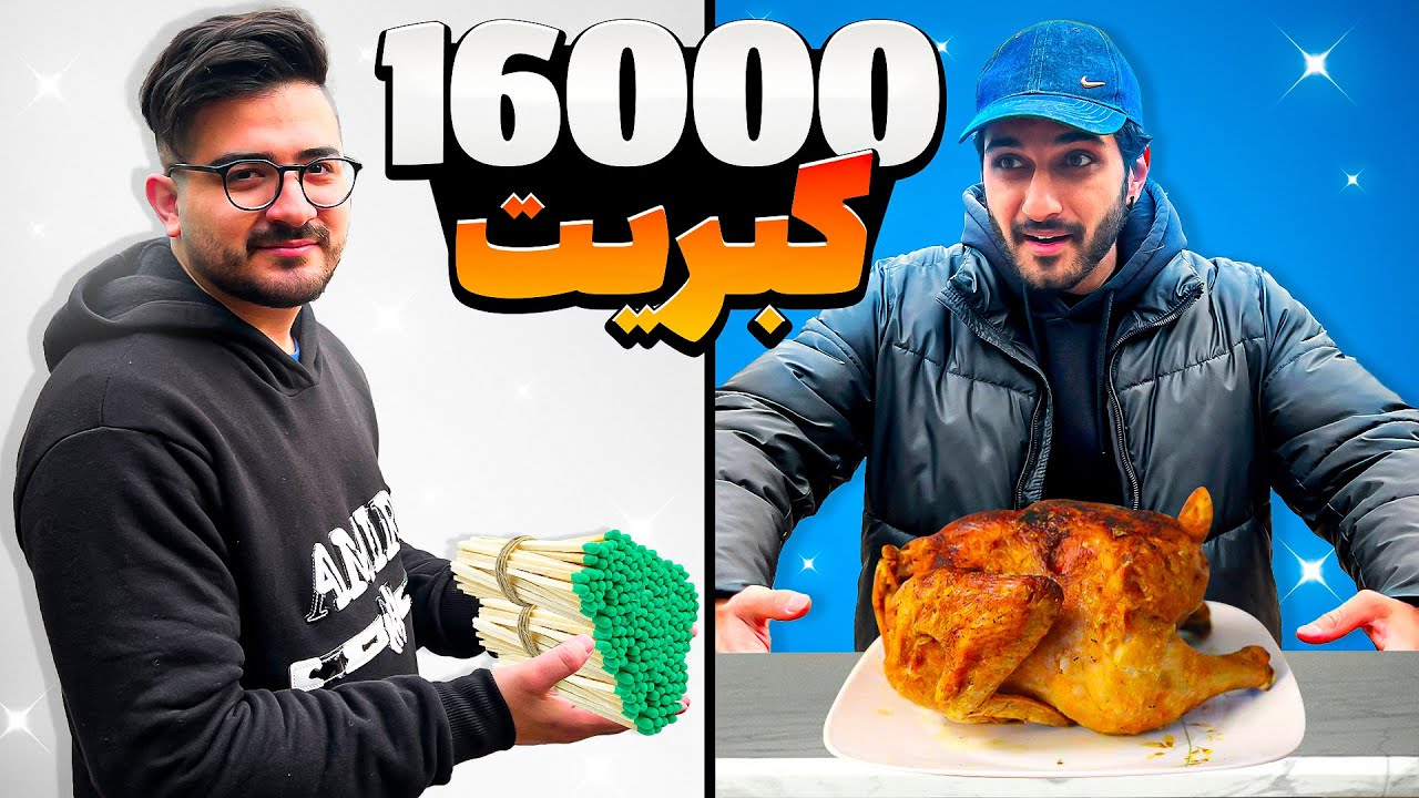 رکورد یوتوب فارسیو زدیم ❌ایا با 16000تا کبریت می شه مرغ پخت؟🤔