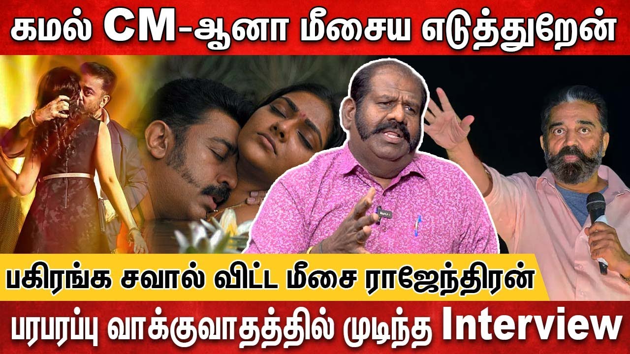 Spot-ல சொல்லாமலே Kiss அடிச்சுருவாரு கமல் |  Meesai Rajendran Interview | Kamalhasan