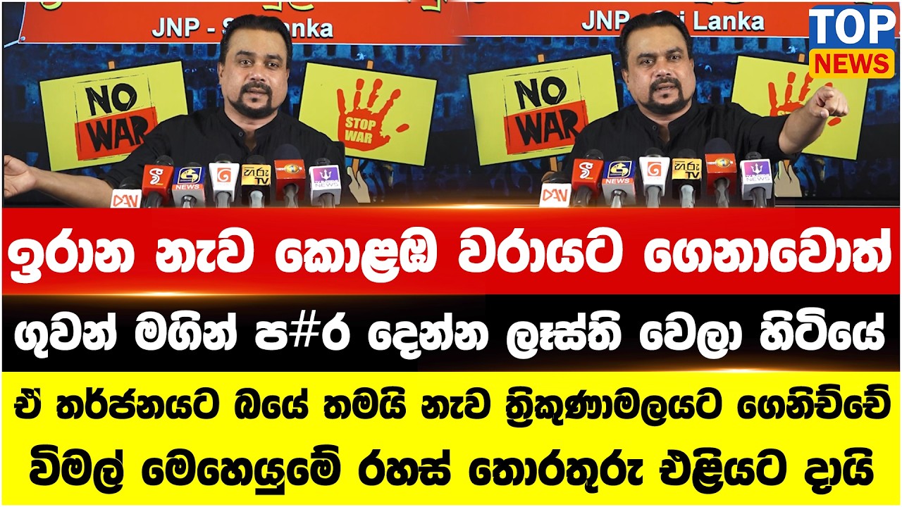 ඉරාන නැව කොළඹ වරායට ගෙනාවොත් ගුවන් මගින් ප#ර දෙන්න ලෑස්ති වෙලා හිටියේ