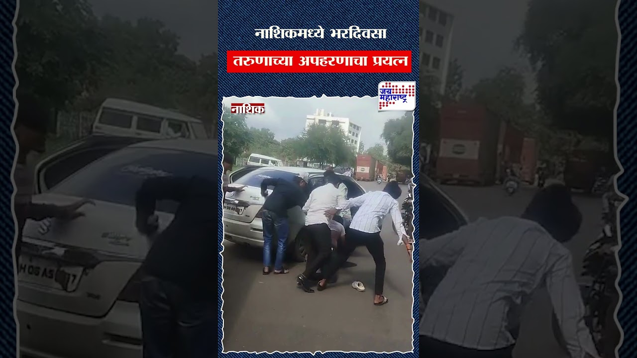 Nashik Crime | नाशिकमध्ये भरदिवसा तरुणाच्या अपहरणाचा प्रयत्न