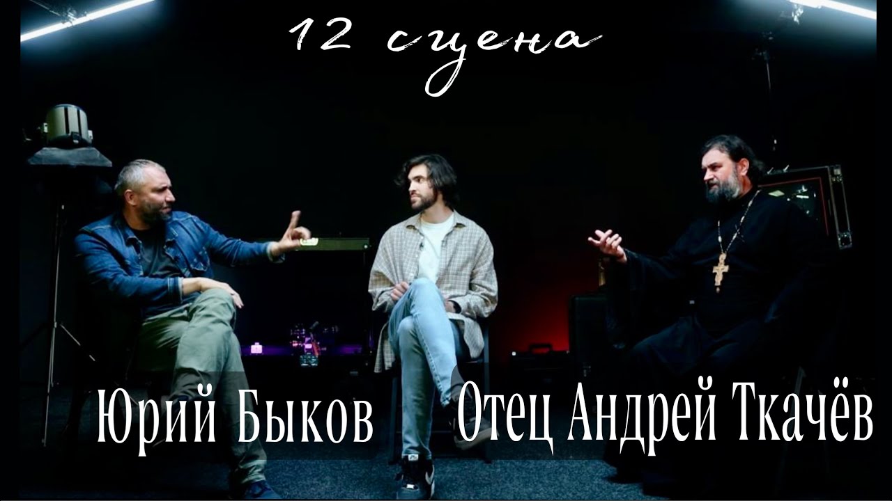 КТО МЫ - РУССКИЕ? ВЕРА, ВОЙНА, СВОБОДА. Отец Андрей Ткачёв. Юрий Быков.
